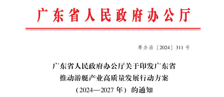 廣東省人民政府辦公廳關于印發廣東省推動游艇產業高質量發展行動方案（2024—2027年）的通知
